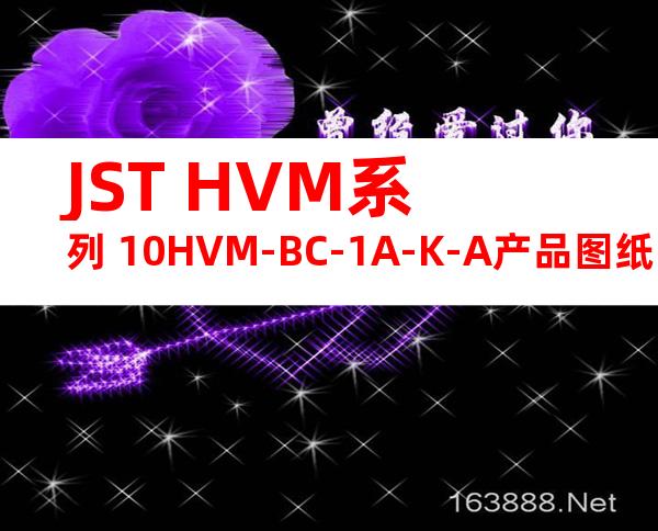 JST HVM系列 10HVM-BC-1A-K-A产品图纸